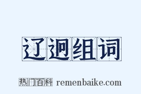 辽迥组词是什么意思的图片